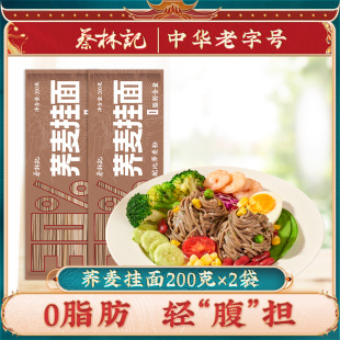 2袋 蔡林记0脂肪荞麦挂面粗粮荞麦面200g 顺手买一件
