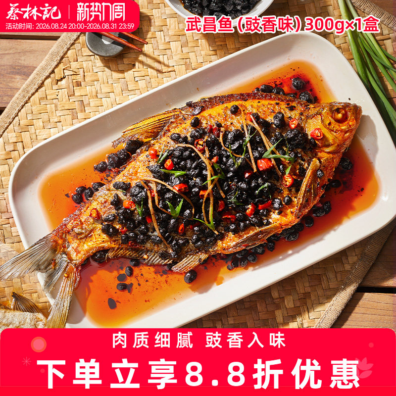 蔡林记湖北武汉特产武昌鱼自然风干豆豉风味即食盒装特色美食