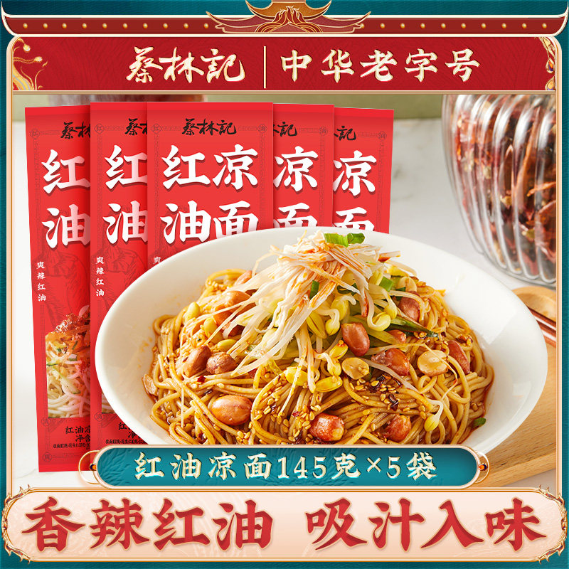 蔡林记红油凉面方便面条湖北特产冷面拌面碱水面速食145g夜宵早餐