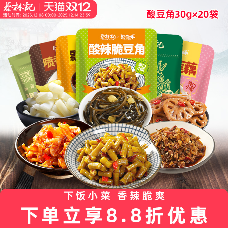 蔡林记小菜组合小包装酸豆角萝卜