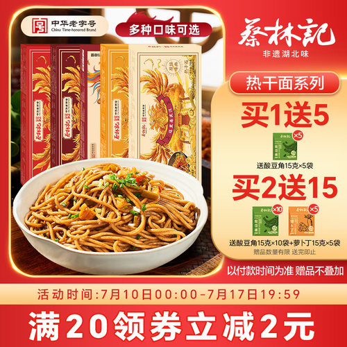 蔡林记武汉热干面早餐速食面