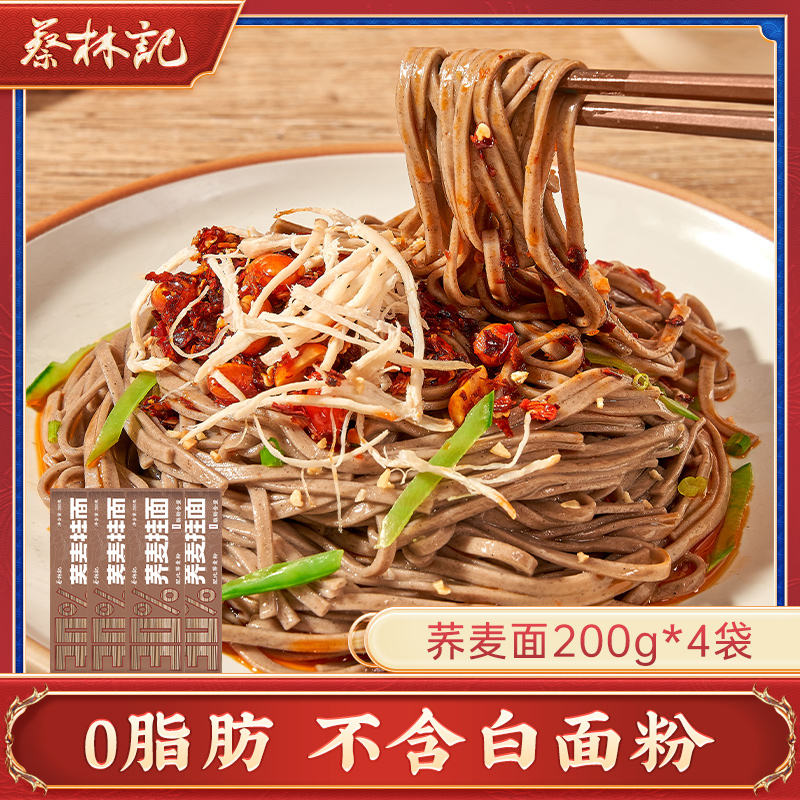 【新品尝鲜】蔡林记荞麦面0脂肪粗粮挂面乔麦代餐主食饱腹待煮 粮油调味/速食/干货/烘焙 轻食简餐 原图主图