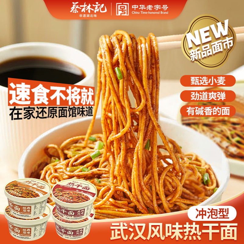 蔡林记冲泡免煮非油炸武汉热干面