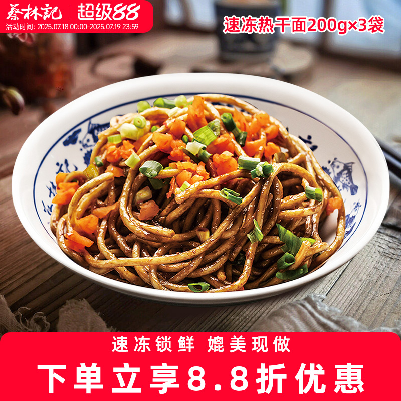 蔡林记速冻热干面200g*5袋