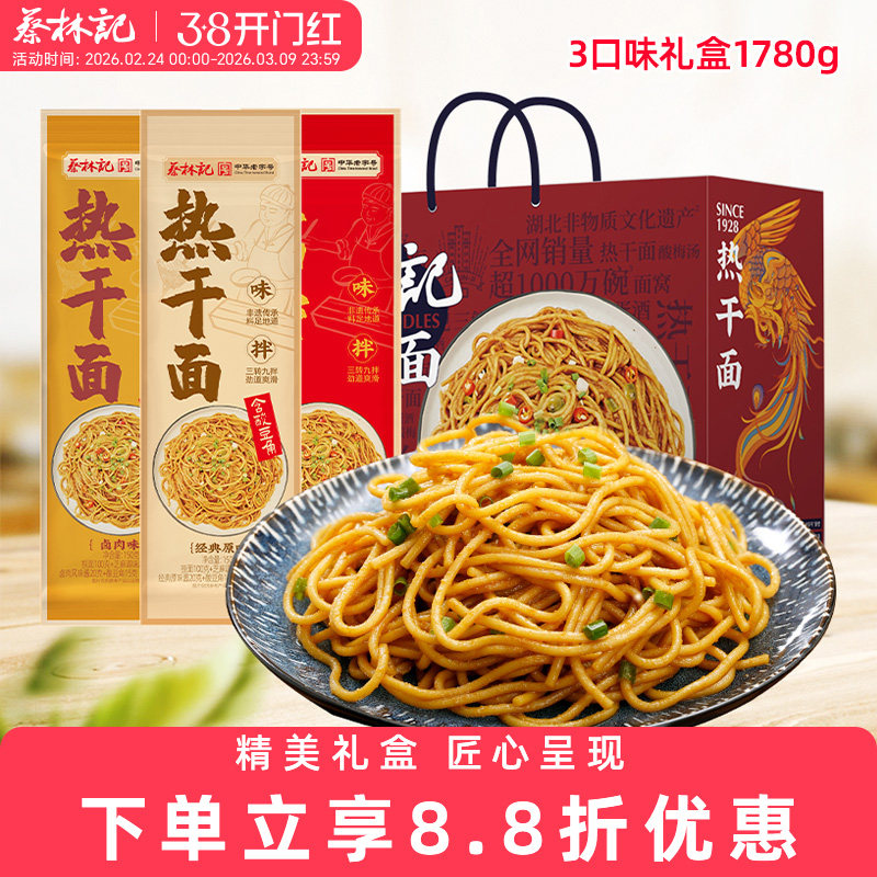 蔡林记武汉热干面湖北特产3口味礼盒装1780g碱水面春节礼品礼物