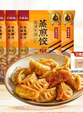蔡林记红油牛肉蒸煎饺宜昌风味水饺蒸饺半成品早餐夜宵速食饺子