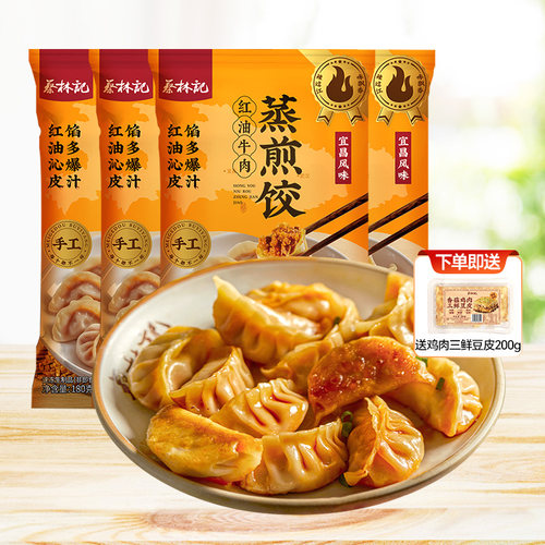 蔡林记红油牛肉蒸煎饺宜昌风味水饺蒸饺半成品早餐夜宵速食饺子