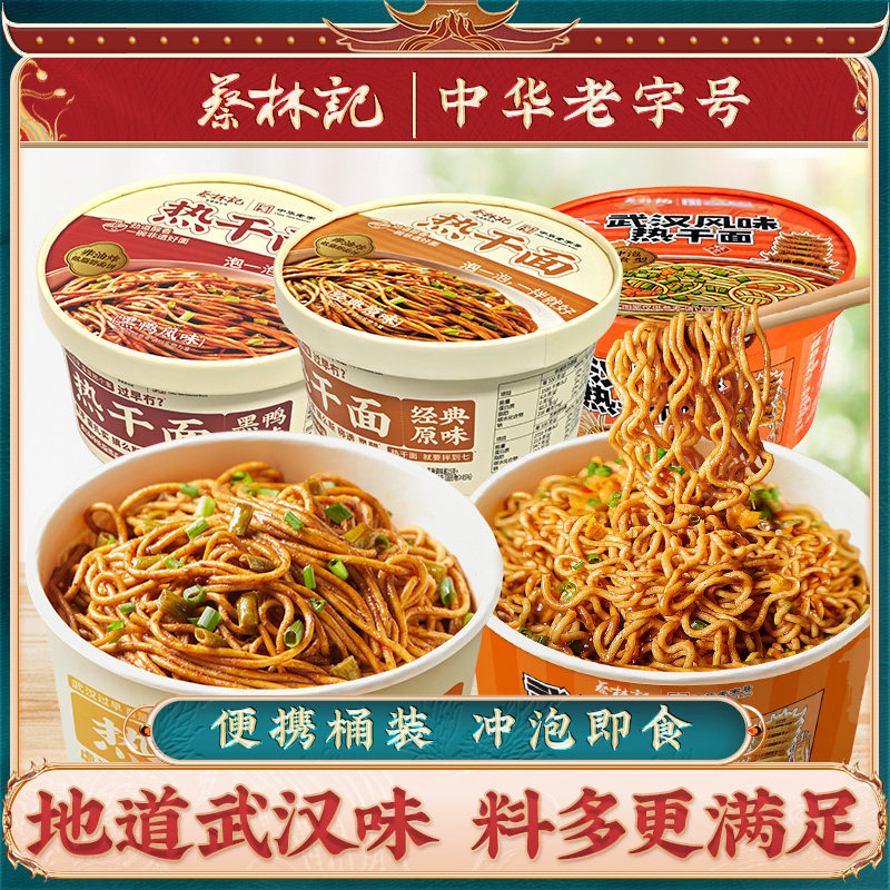 蔡林记冲泡炸酱面襄阳海带豆腐面葱油拌面热干面泡面桶装