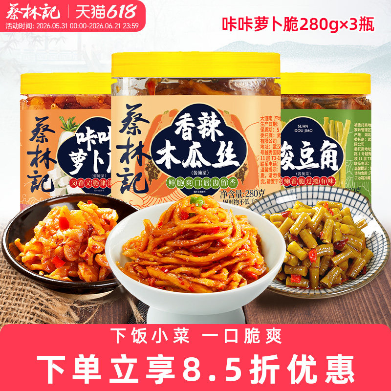 蔡林记麻辣萝卜干香脆酸豆角湖北特产下饭菜咸菜木瓜丝瓶装280g