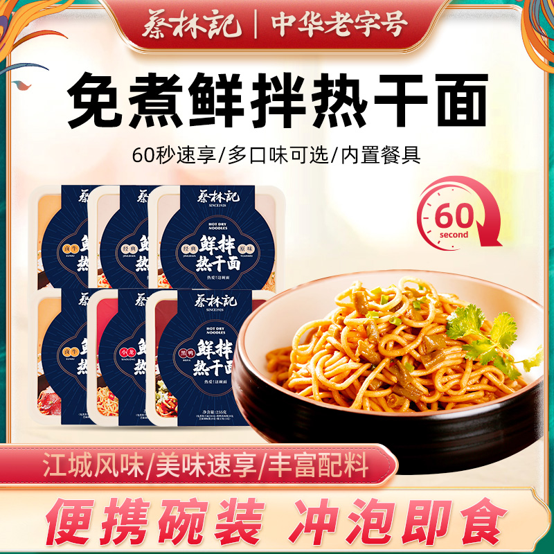 蔡林记免煮热干面武汉特色特产早餐干拌面半成品速食碗装即食夜宵