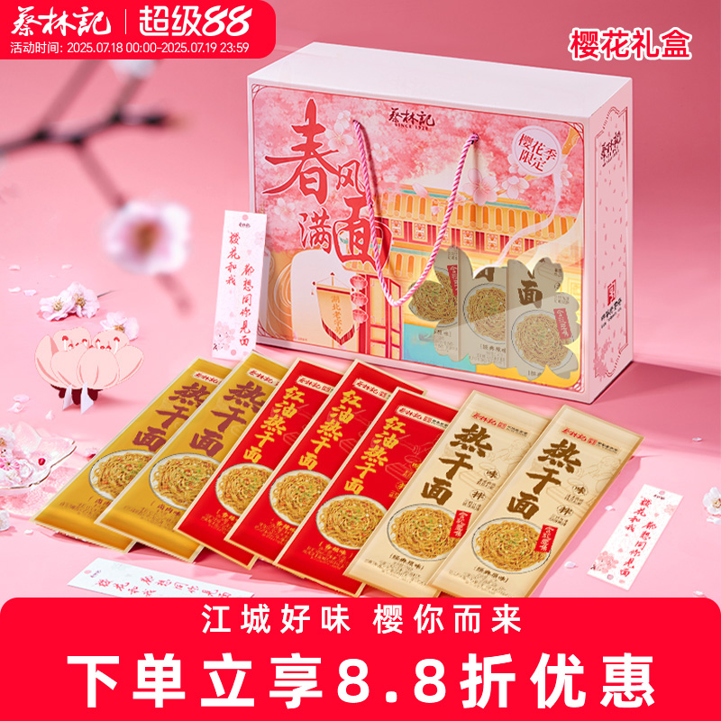 蔡林记热干面樱花礼盒