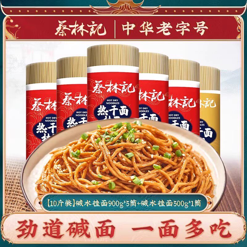 【年货节预售】蔡林记碱水挂面筒装面武汉热干面拌面炒面家庭装