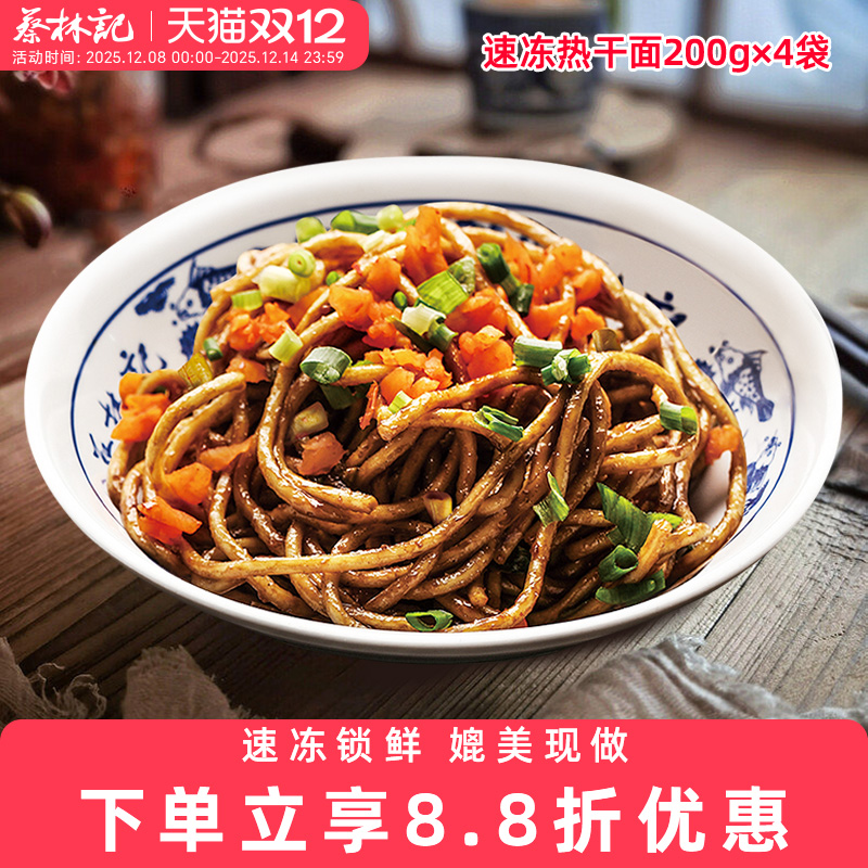 蔡林记速冻热干面200g*5袋