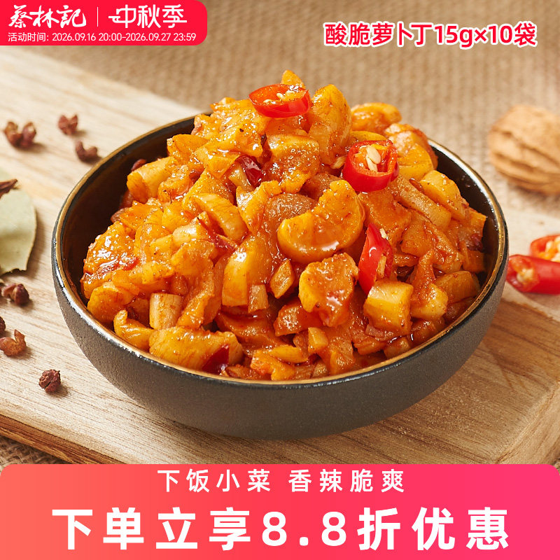 蔡林记麻辣萝卜干腌菜下饭菜咸菜食品美食调料小袋装