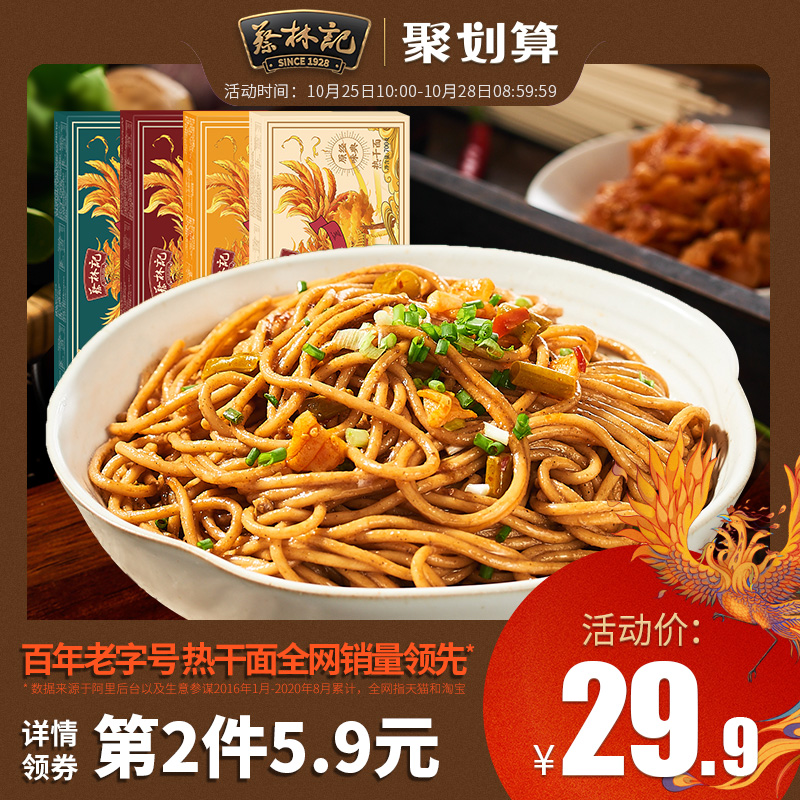 【烈儿推荐】蔡林记武汉热干面正宗湖北特产碱水面拌面条速食食品 - 封面