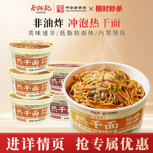 蔡林记免煮热干面湖北武汉特产桶装拌面碱面冲泡速食非油炸方便面