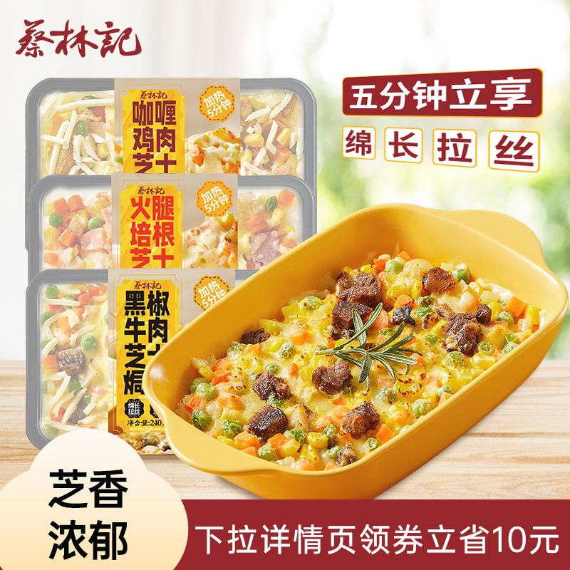蔡林记芝士焗饭咖喱鸡肉260g