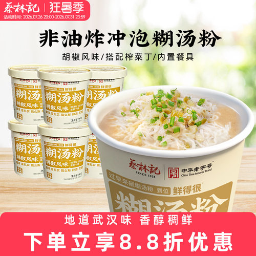 蔡林记免煮糊汤粉方便面泡面桶装宿舍速食米粉囤货湖北特色美食