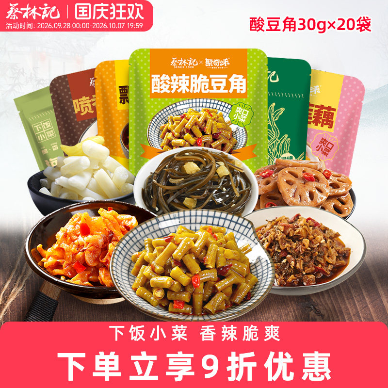 蔡林记小菜组合小包装酸豆角萝卜										