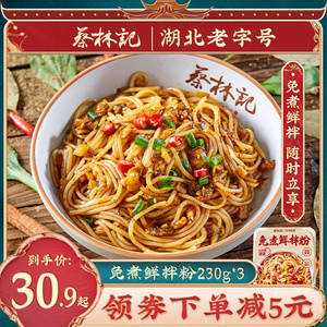 蔡林记免煮鲜拌粉江西南昌风味米粉冲泡即食速食早餐宵夜230g*3碗