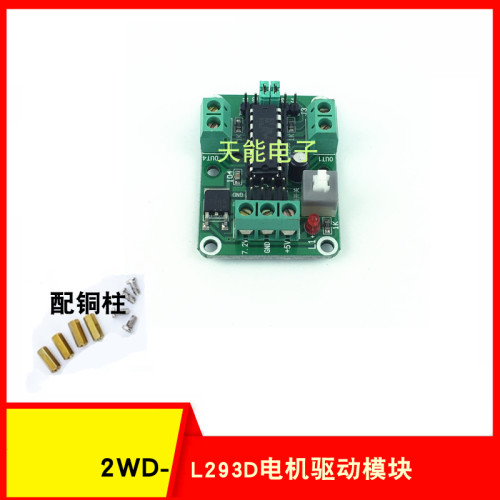 智能小车L293D驱动模块两路直流电机驱动器二驱驱动模块可PWM调速