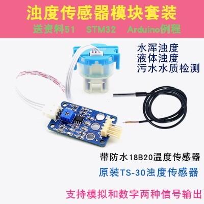 资料浊度传感器模块污水检测