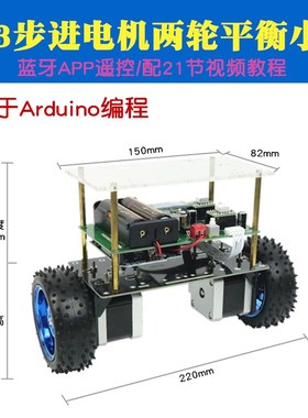 ArduinoUNOR3步进电机两轮平衡小车成品  R3两轮自平衡智能小车