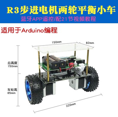ArduinoUNOR3步进电机两轮平衡小车成品  R3两轮自平衡智能小车