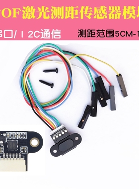 智能小车测距避障ToF 激光测距模块  TOF10120距离传感器 TTL/I2C