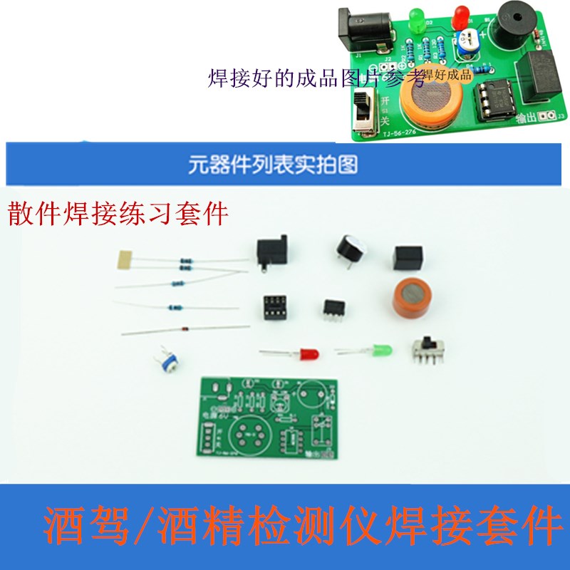 DIY散件焊接MQ-3 酒精测试仪套件 酒驾检测仪 酒精传感器模块