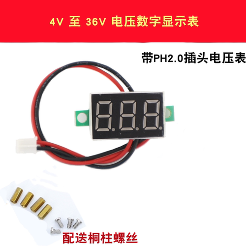 智能小车用 带PH2.0插头 4V 5V 6V 7.4V 12V 24V 36V电压显示表头