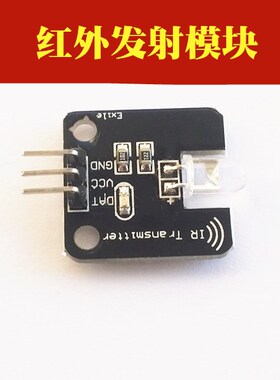 智能小车机器人配件红外发射模块 红外传感器兼容hjduino拓展模块