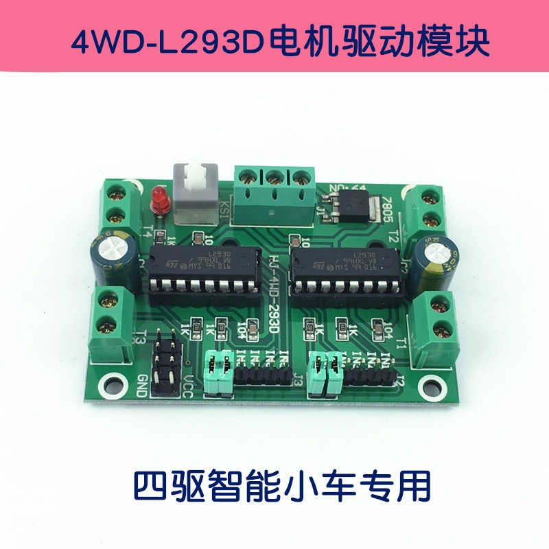 智能小车直流电机驱动模块