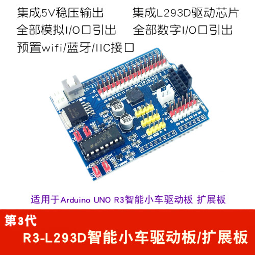 适用于Arduino UNO R3智能小车驱动板扩展板 R3-L293D电机驱动板