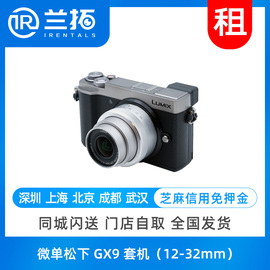 出租松下微單 松下 GX9 套機（12-32mm）單電微單 蘭拓相機租賃圖片
