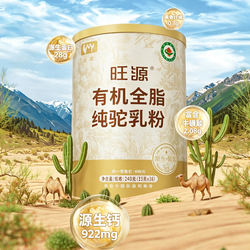旺源有机全脂纯驼乳粉中老年高钙高蛋白新疆驼奶粉正品官方旗舰店