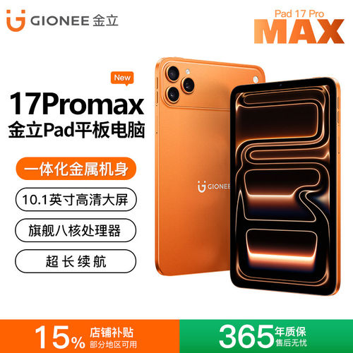 金立17promax大屏平板电脑