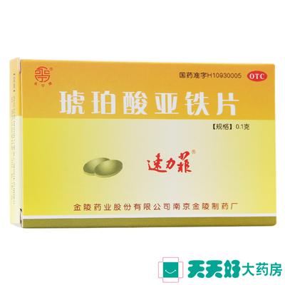 【速力菲】琥珀酸亚铁片100mg*20片/盒缺铁性贫血