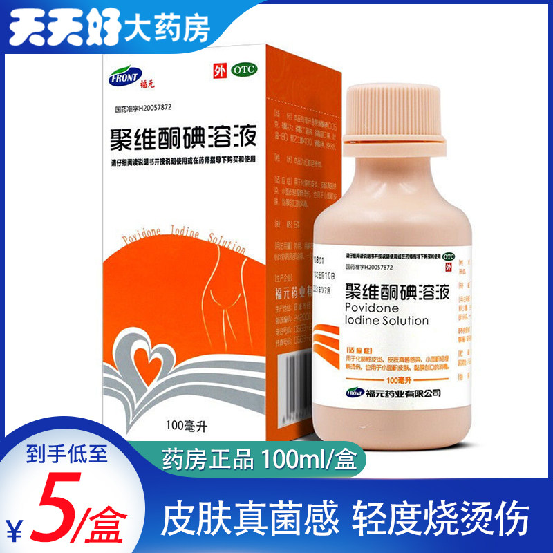 新和成 聚维酮碘溶液 100ml*1瓶真菌感染皮炎 轻度烧烫伤