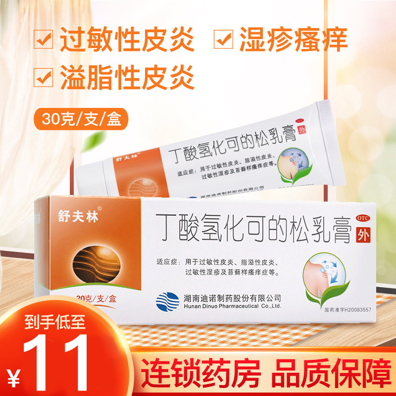 低至11包邮】舒夫林丁酸氢化可的松乳膏30g过敏性皮炎湿疹脂溢性使用感如何?