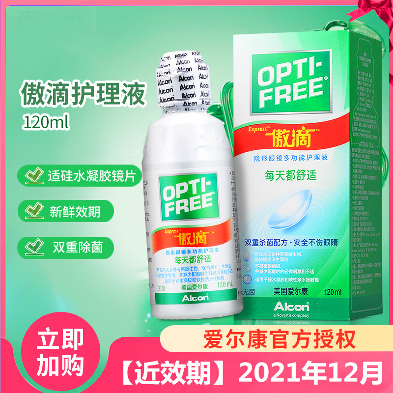 爱尔康傲滴120ml爱尔康进口美瞳消毒清洗水润隐形眼镜护理液小瓶