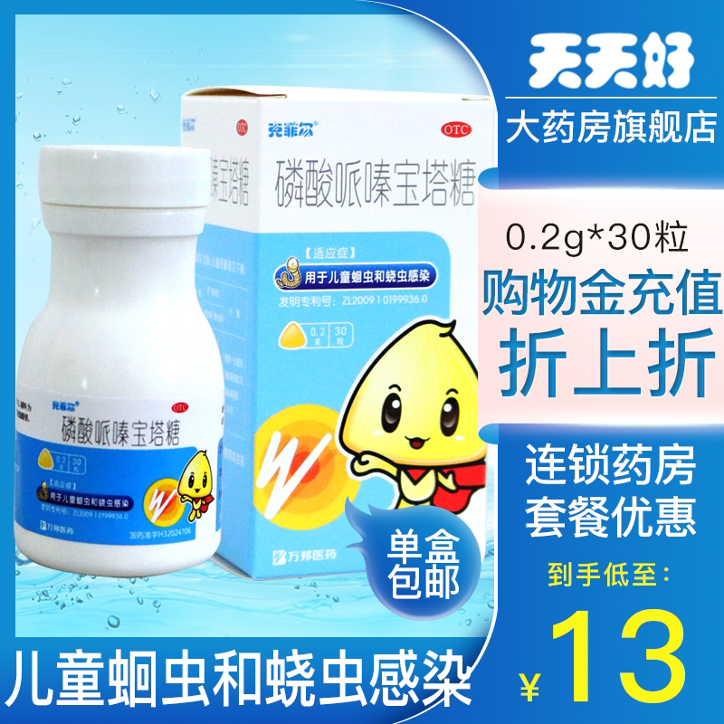 低至13】克菲尔 磷酸哌嗪 宝塔糖 30粒 儿童小孩蛔虫药和蛲虫感染