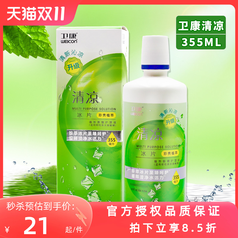 卫康清凉型隐形近视眼镜护理液355ml美瞳清洁水镜片水润除菌