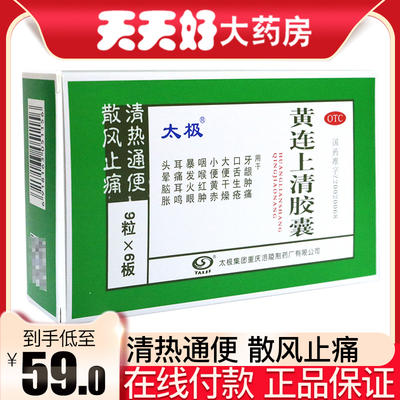 【太极】黄连上清胶囊0.4g*54粒/盒口舌生疮牙龈肿痛头晕咽喉肿痛大便干燥