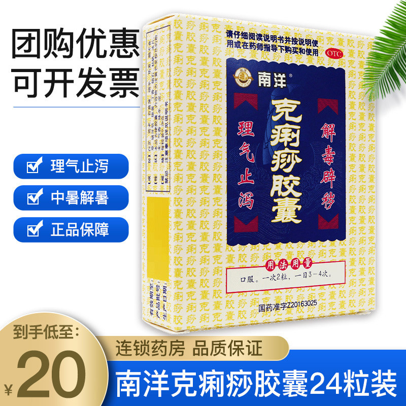 南洋 克痢痧胶囊24粒理气止泻痧气