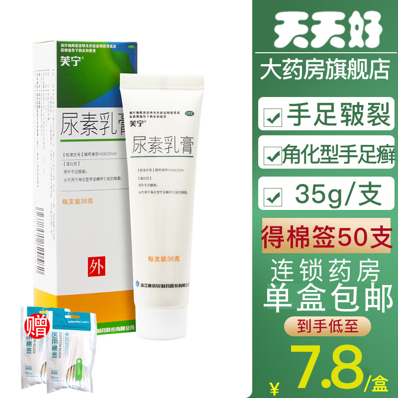 包邮】康恩贝芙宁尿素乳膏35g手足皲裂用于角化型手足癣引起皲裂
