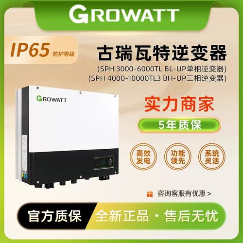 古瑞瓦特离并网混合逆变器3/4/5/6kwGrowatt光伏储能SPH3000-6000