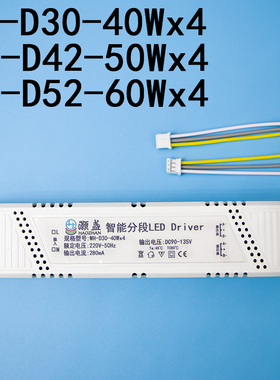 智能分段LED Driver三色变光D 30-40W*4驱动器灯控制器电源42-50W