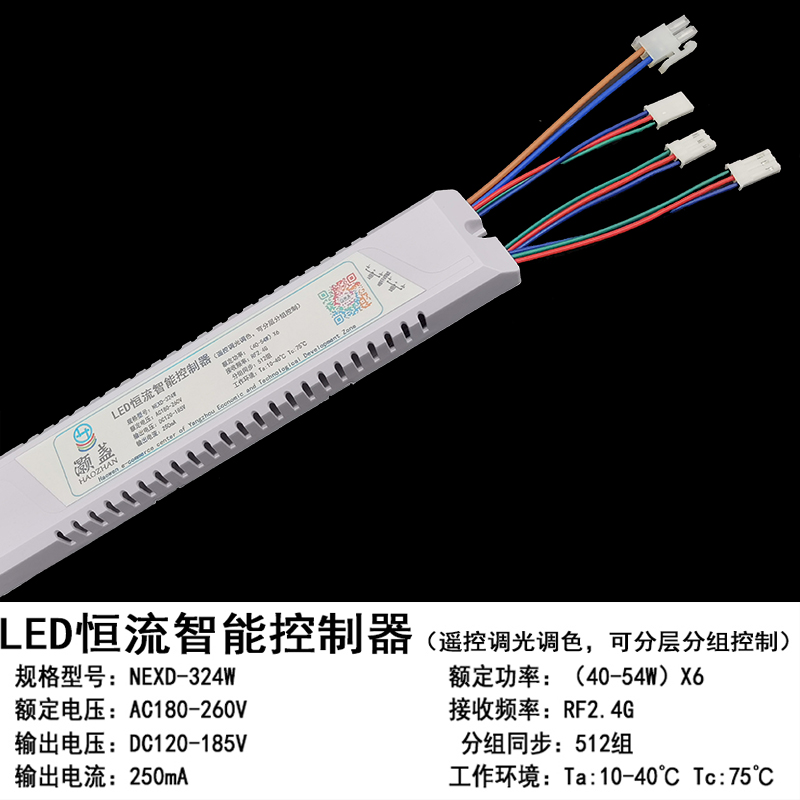 LED恒流智能控制器40-54W*6遥控调光调色可分层分组控制NEXD-324W