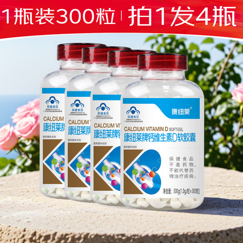 康纽莱牌钙维D钙软胶囊中老年补钙片男女性碳酸钙钙维生素D